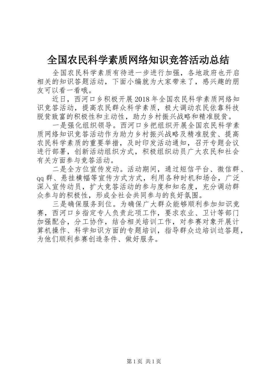 全国农民科学素质网络知识竞答活动总结_第1页