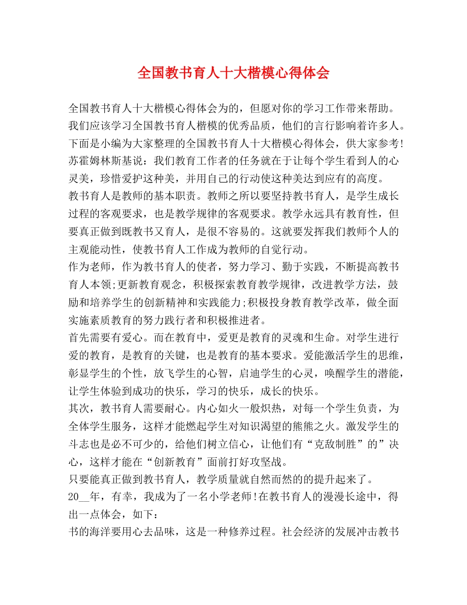 全国教书育人十大楷模心得体会 _第1页