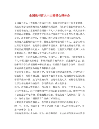 全国教书育人十大楷模心得体会 