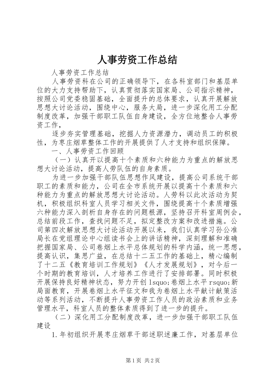 人事劳资工作总结_第1页