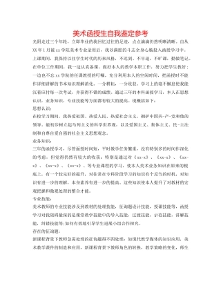 美术函授生自我鉴定参考 