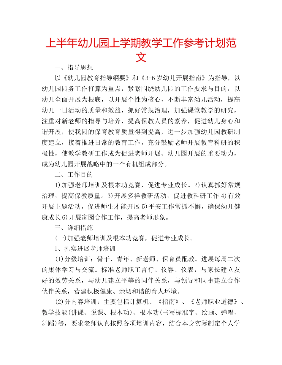 上半年幼儿园上学期教学工作参考计划范文 _第1页