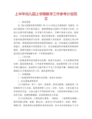上半年幼儿园上学期教学工作参考计划范文 