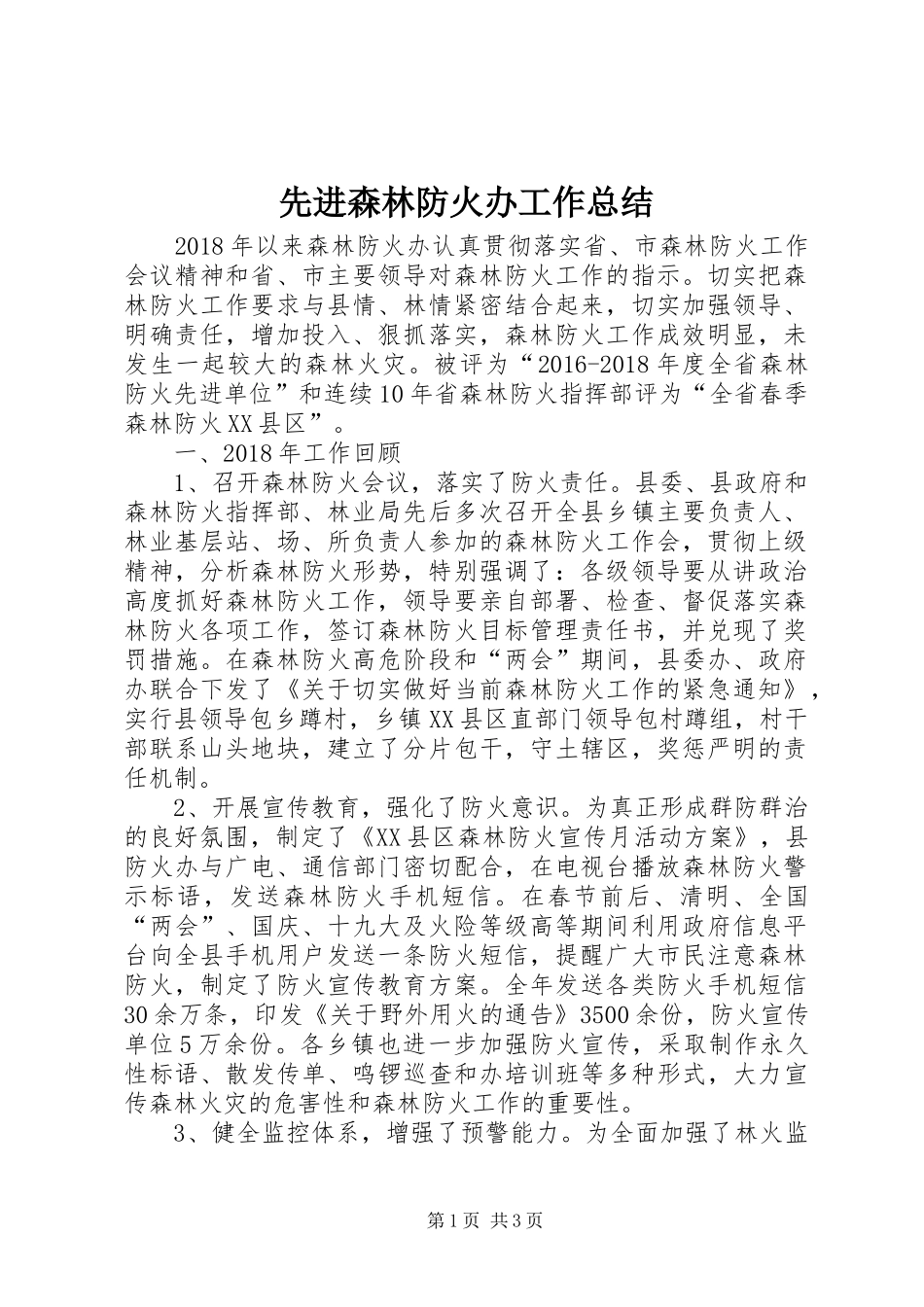 先进森林防火办工作总结_第1页