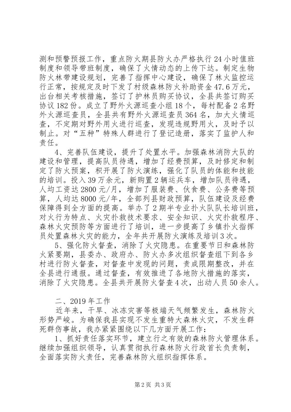 先进森林防火办工作总结_第2页