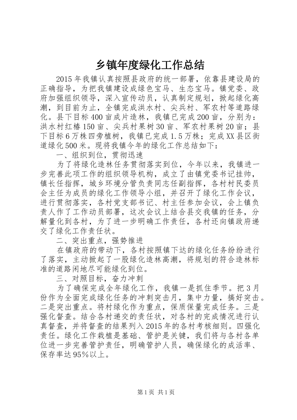 乡镇年度绿化工作总结_第1页