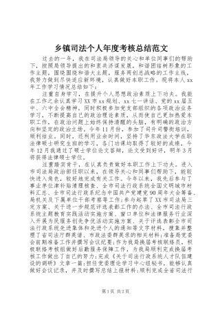 乡镇司法个人年度考核总结范文