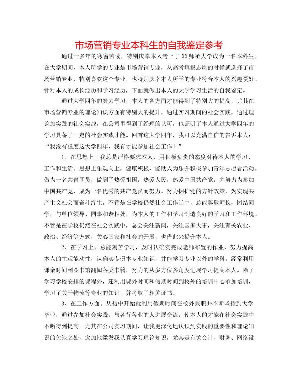 市场营销专业本科生的自我鉴定参考 _第1页