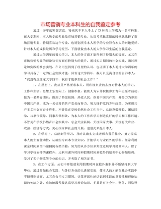 市场营销专业本科生的自我鉴定参考 