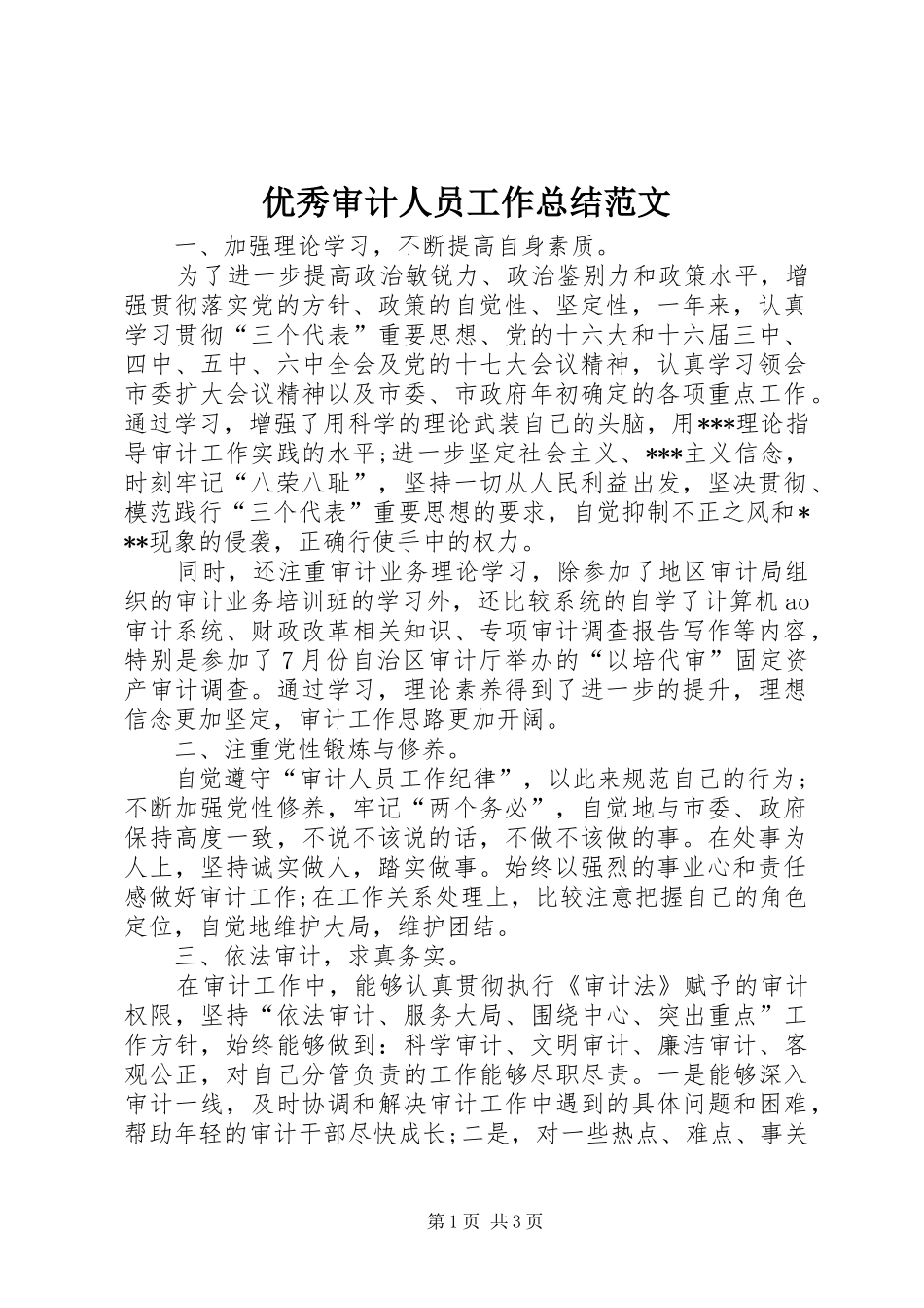优秀审计人员工作总结范文_第1页
