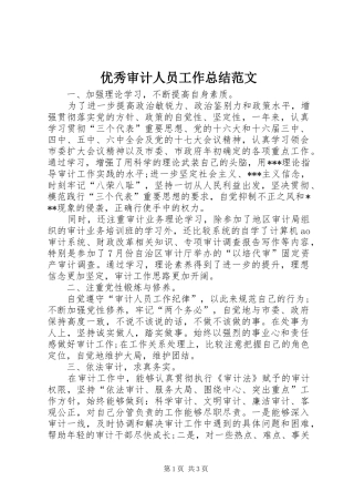 优秀审计人员工作总结范文