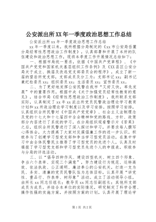 公安派出所XX年一季度政治思想工作总结