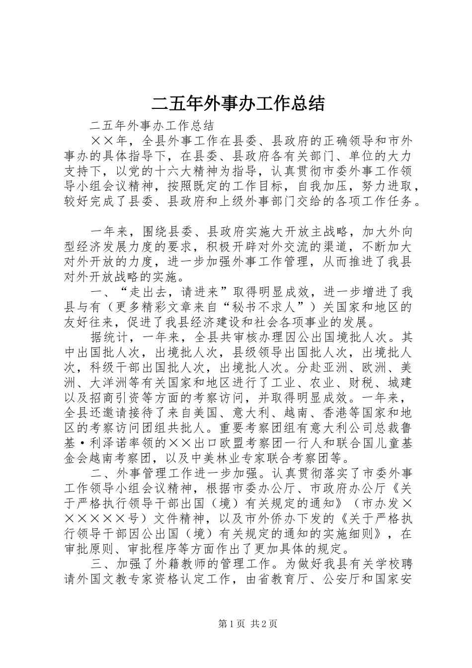 二五年外事办工作总结_第1页