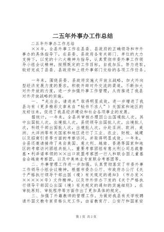 二五年外事办工作总结
