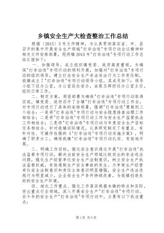 乡镇安全生产大检查整治工作总结