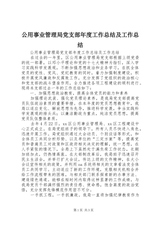 公用事业管理局党支部年度工作总结及工作总结