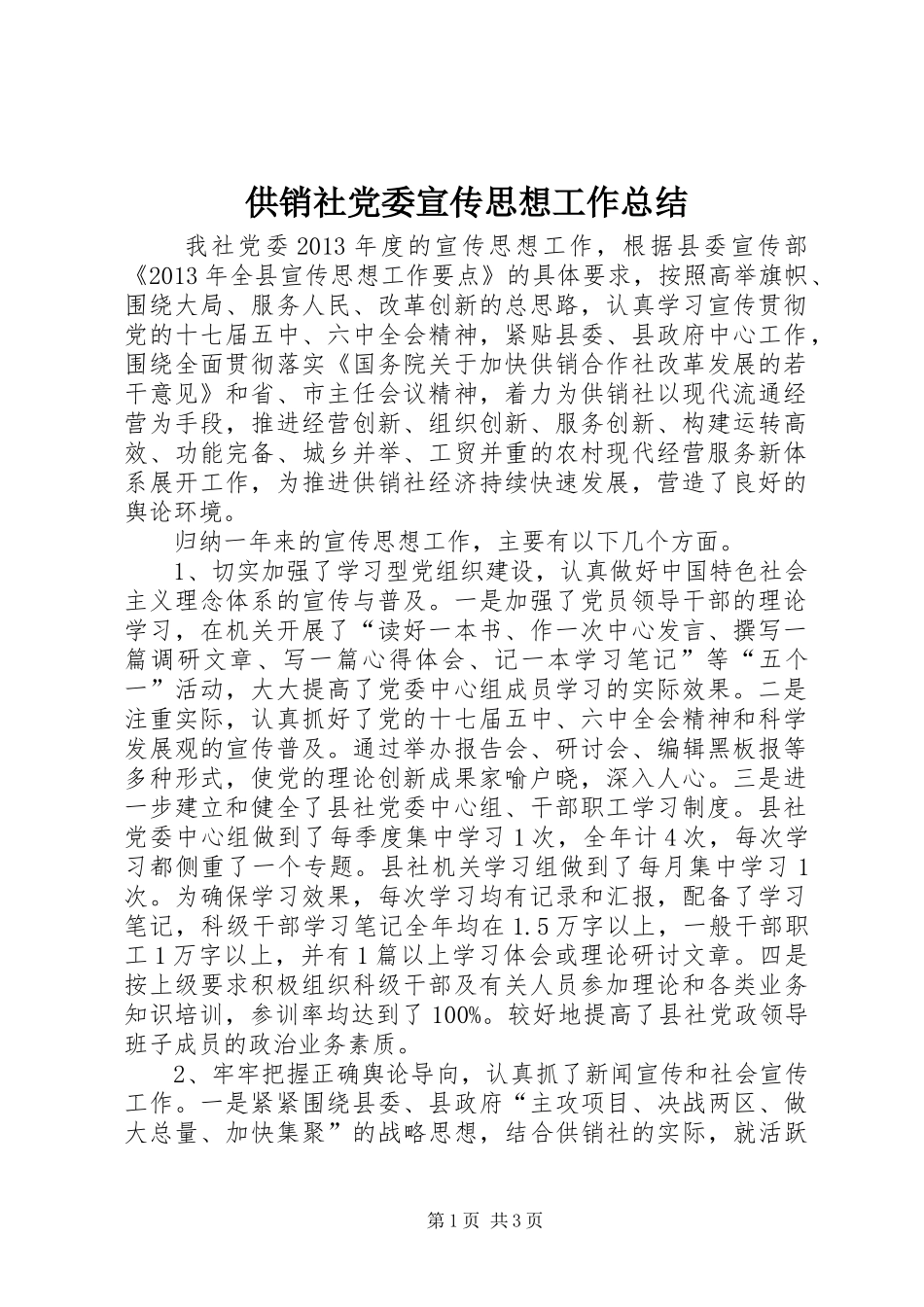 供销社党委宣传思想工作总结_第1页