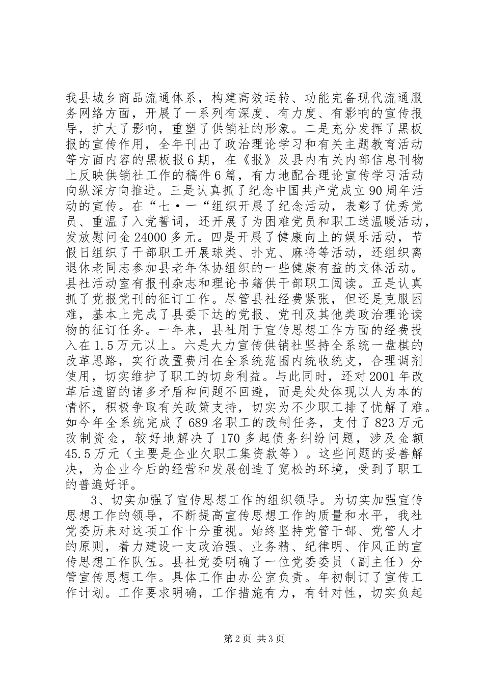 供销社党委宣传思想工作总结_第2页