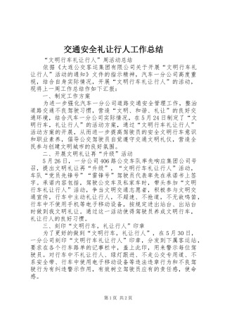 交通安全礼让行人工作总结