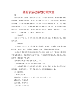 圣诞节活动策划方案大全 