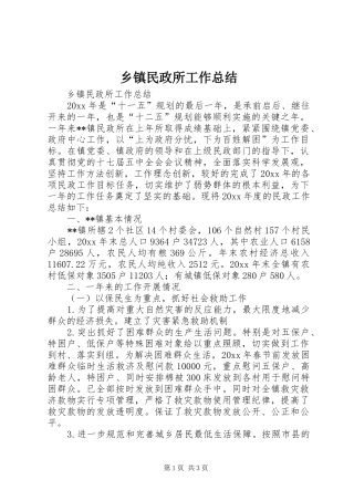 乡镇民政所工作总结