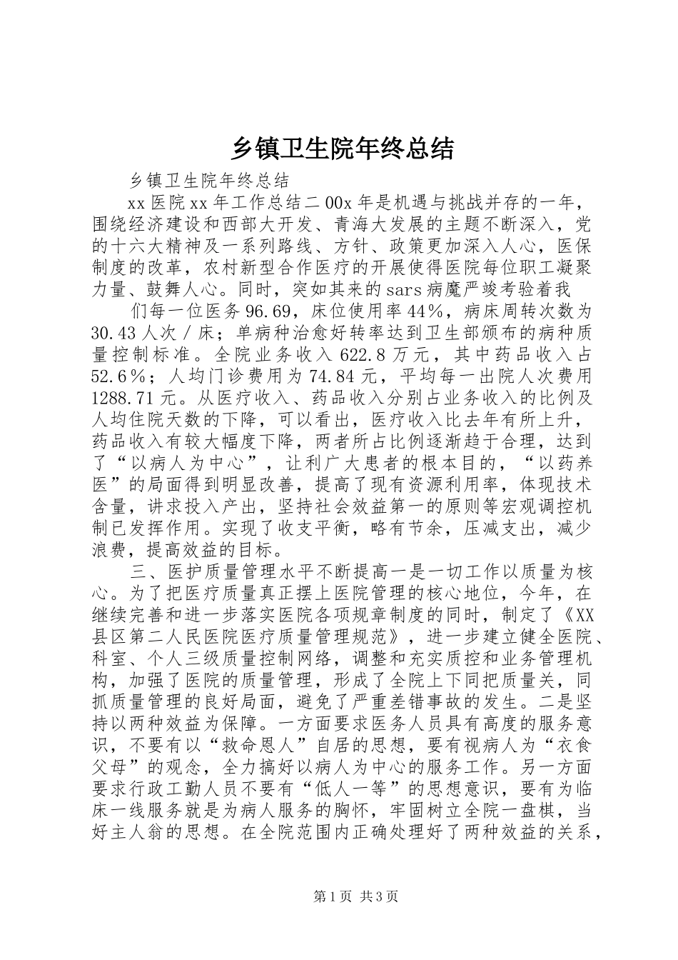 乡镇卫生院年终总结 (12)_第1页