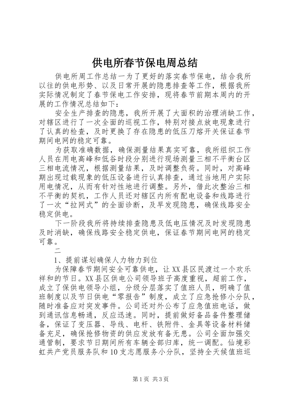 供电所春节保电周总结_第1页
