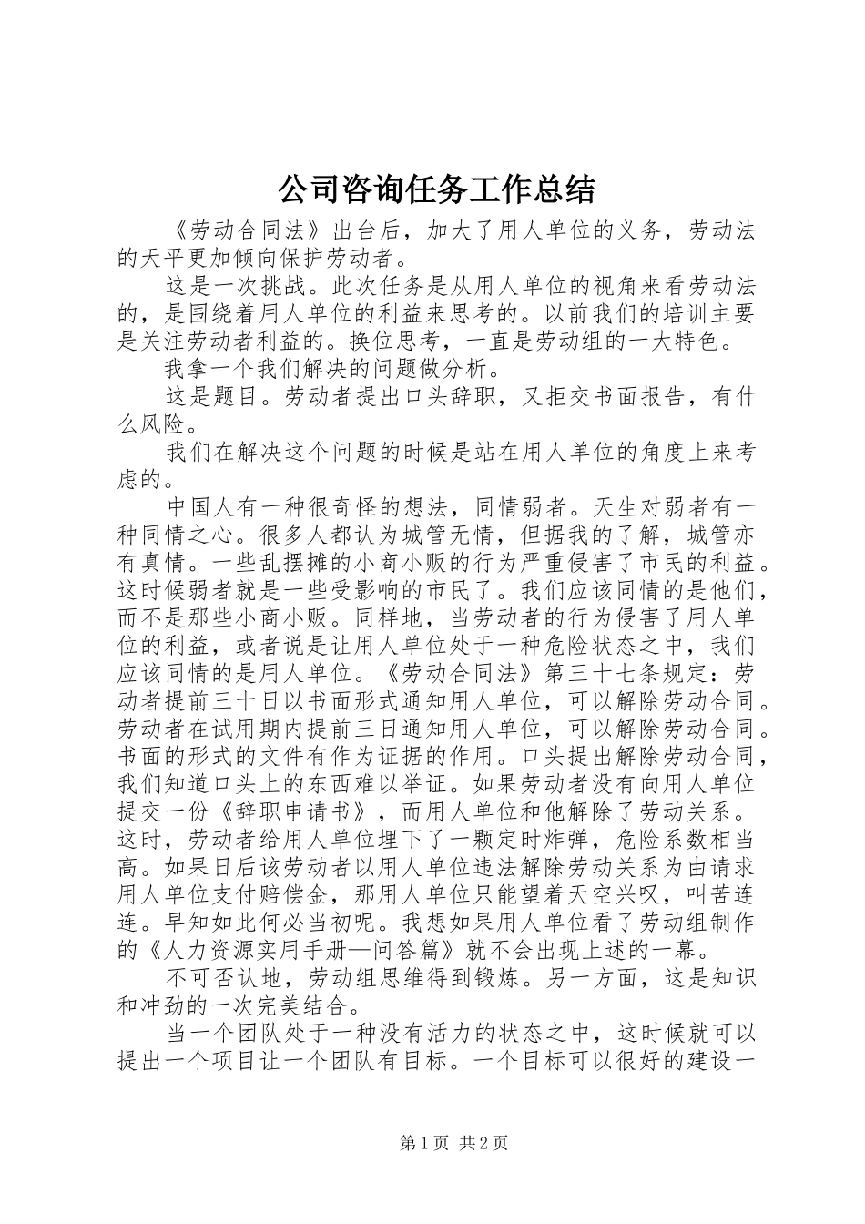 公司咨询任务工作总结_第1页