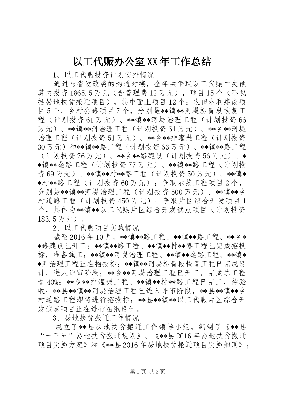 以工代赈办公室XX年工作总结_第1页