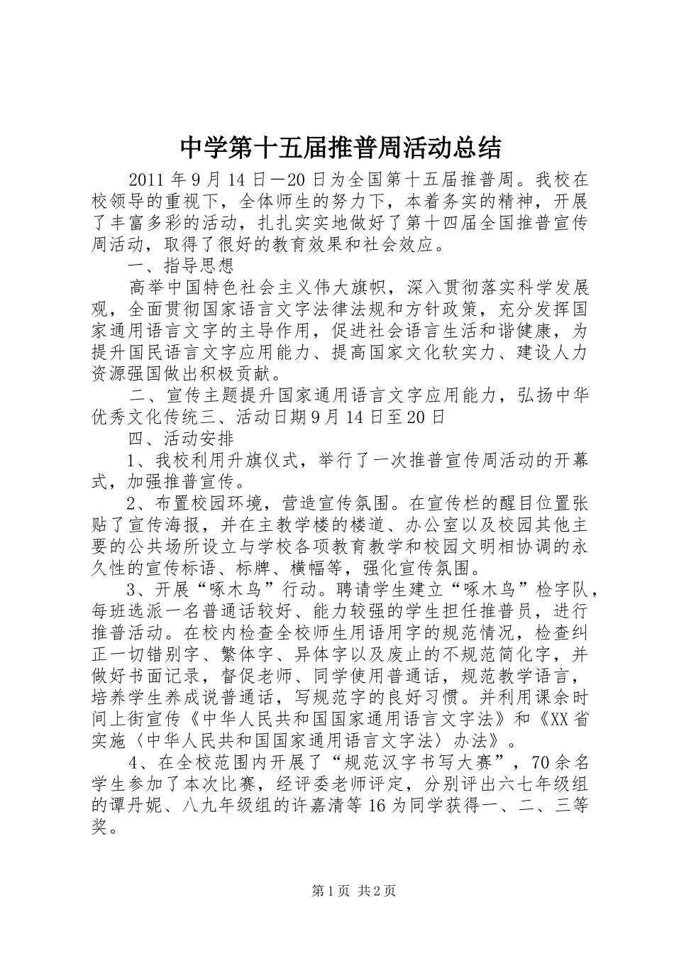 中学第十五届推普周活动总结_第1页