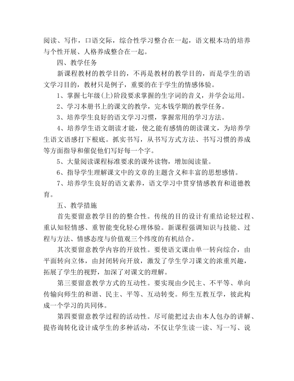 七年级上语文教学参考计划 _第2页