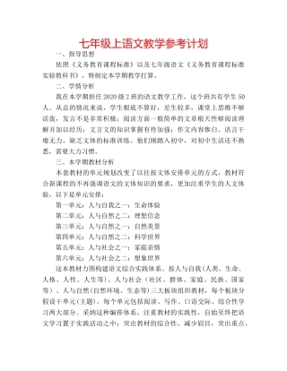 七年级上语文教学参考计划 