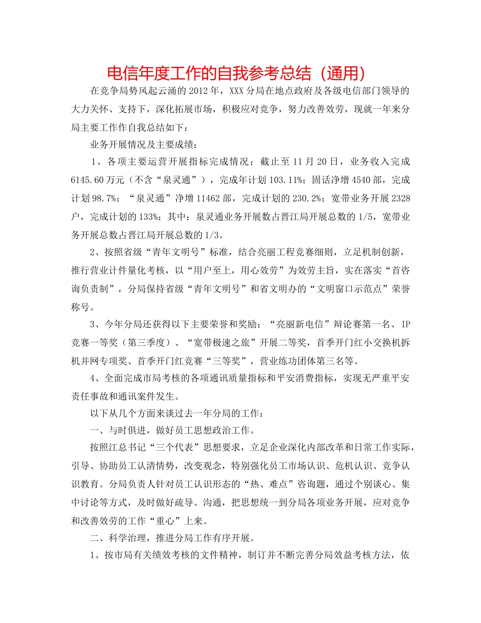 电信年度工作的自我参考总结（通用） _第1页
