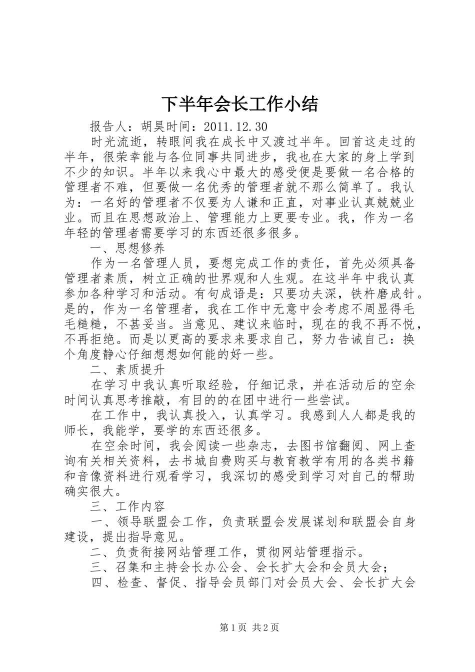 下半年会长工作小结_第1页
