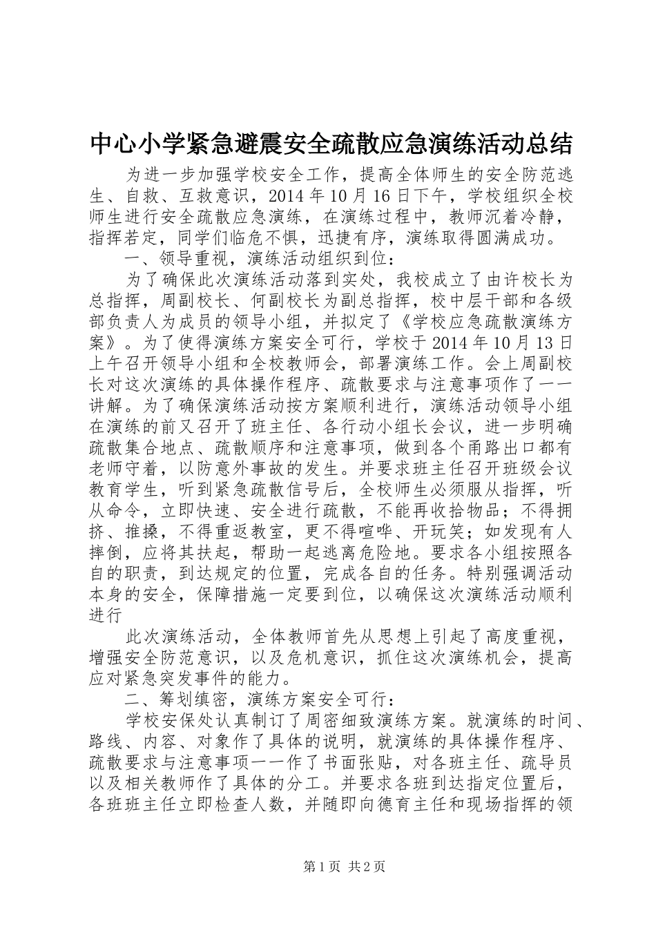 中心小学紧急避震安全疏散应急演练活动总结_第1页
