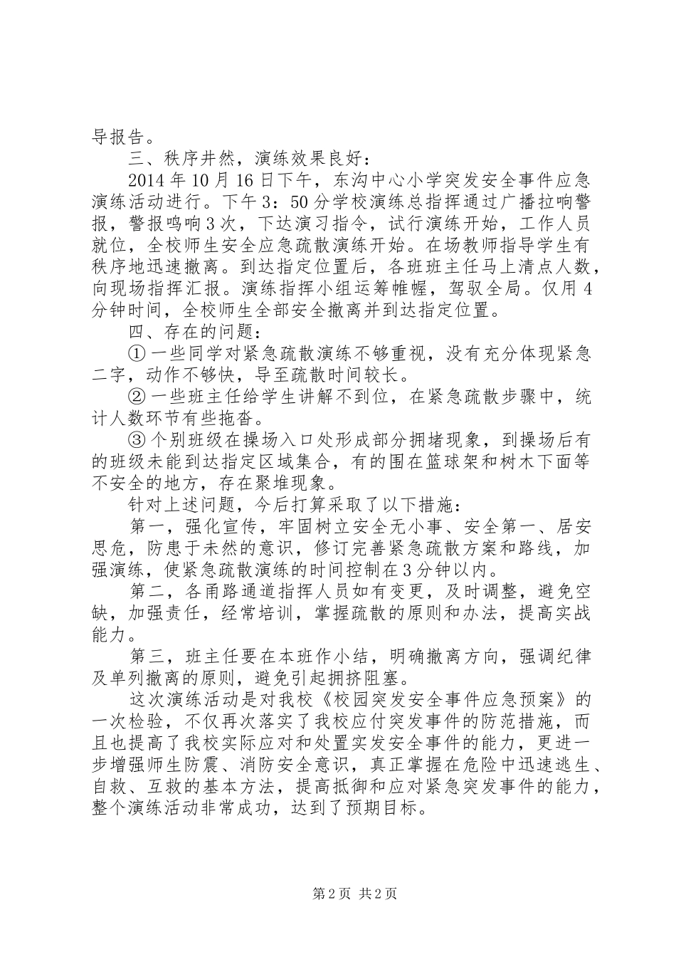 中心小学紧急避震安全疏散应急演练活动总结_第2页