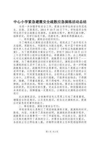 中心小学紧急避震安全疏散应急演练活动总结