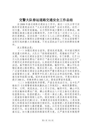 交警大队春运道路交通安全工作总结