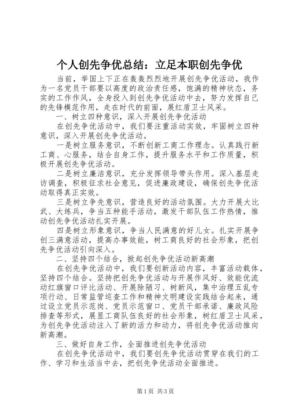 个人创先争优总结：立足本职创先争优_第1页