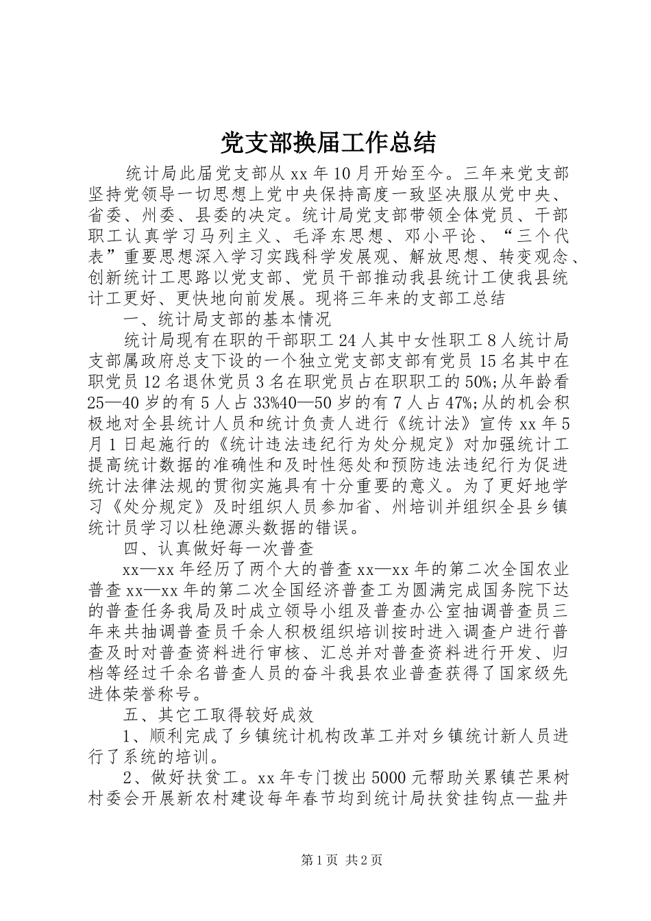 党支部换届工作总结_第1页