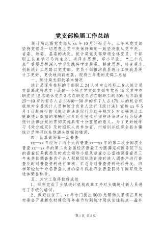 党支部换届工作总结