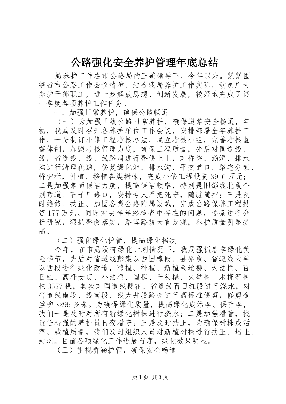 公路强化安全养护管理年底总结_第1页