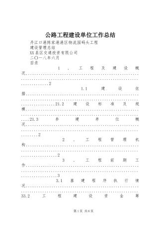 公路工程建设单位工作总结
