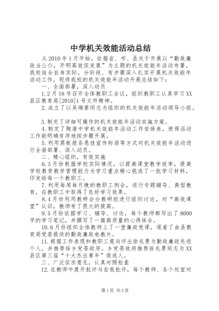 中学机关效能活动总结