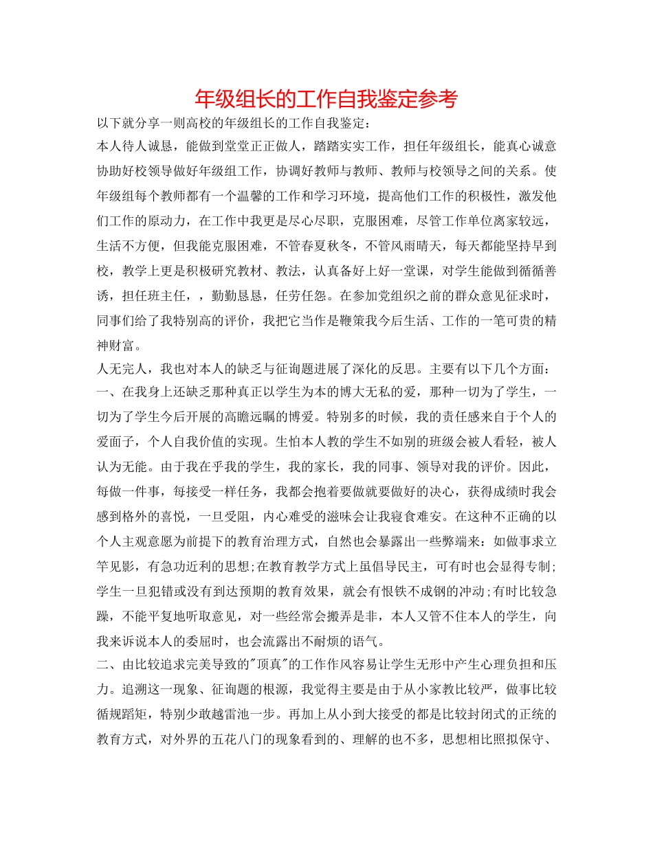 年级组长的工作自我鉴定参考 _第1页