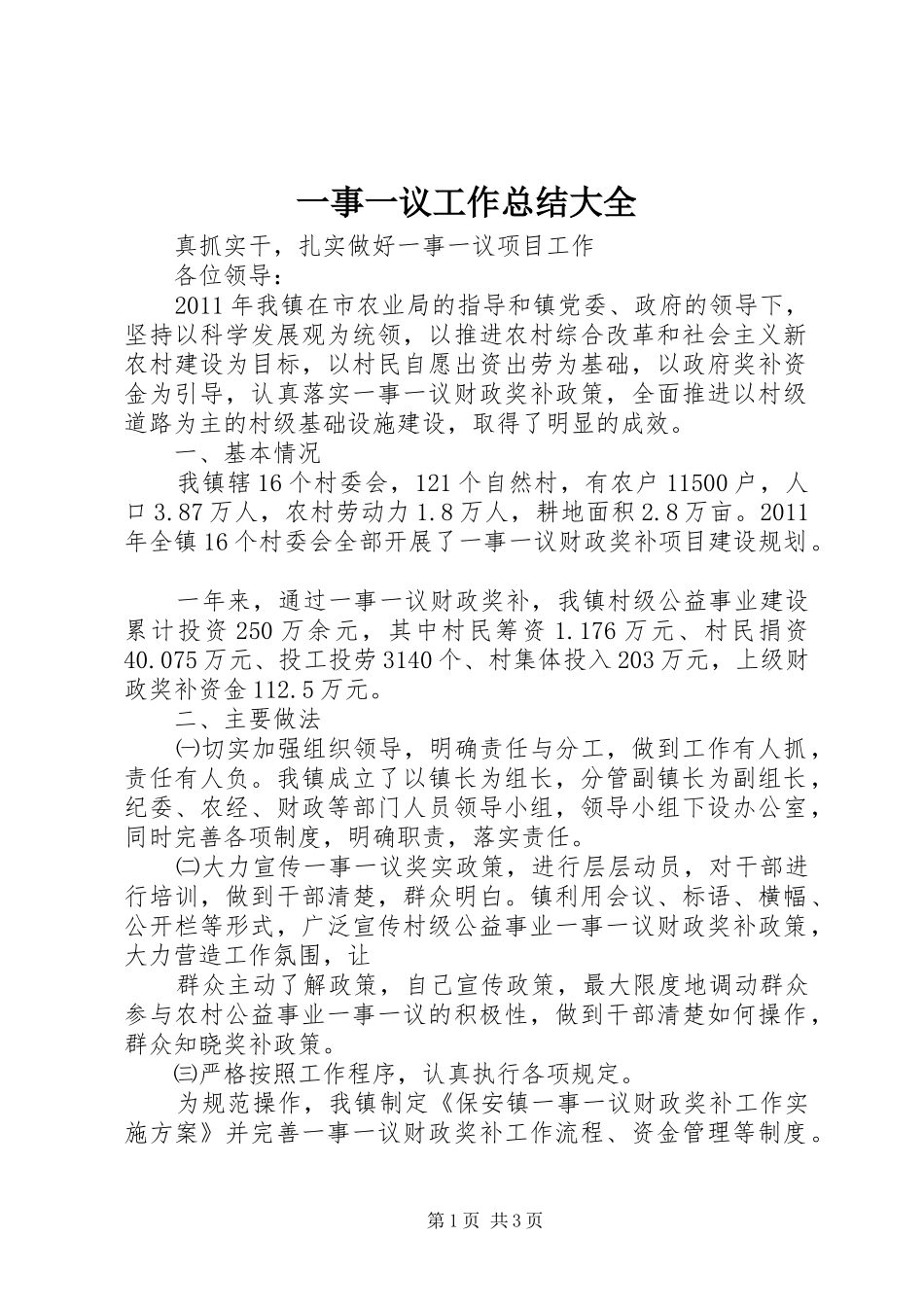 一事一议工作总结大全_第1页