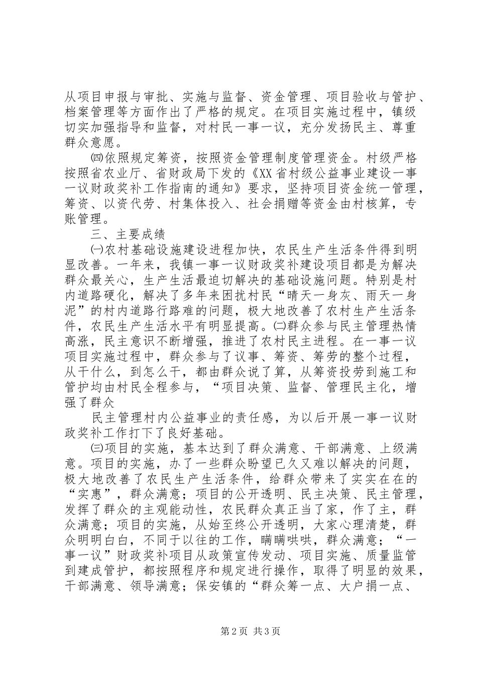 一事一议工作总结大全_第2页