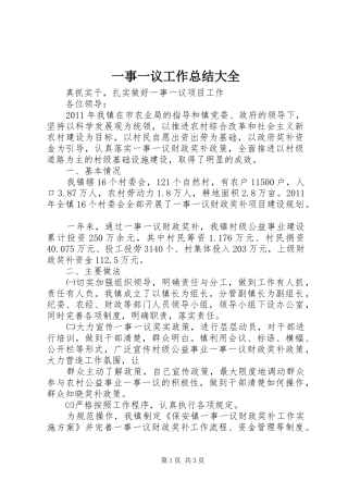 一事一议工作总结大全