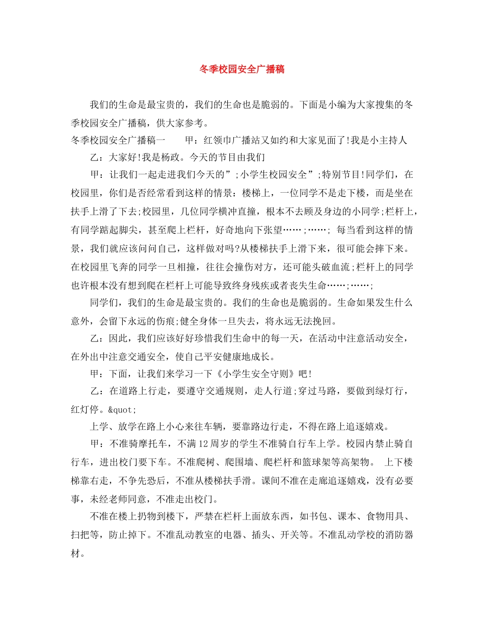 冬季校园安全广播稿 _第1页