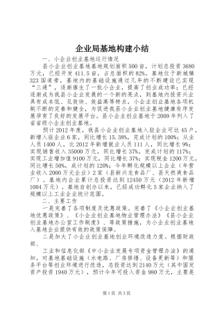 企业局基地构建小结